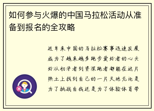 如何参与火爆的中国马拉松活动从准备到报名的全攻略