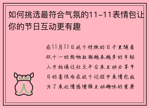 如何挑选最符合气氛的11-11表情包让你的节日互动更有趣