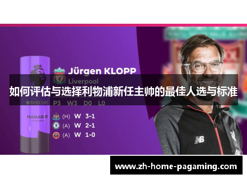 如何评估与选择利物浦新任主帅的最佳人选与标准 如何评估与选择利物浦新任主帅的最佳人选与标准