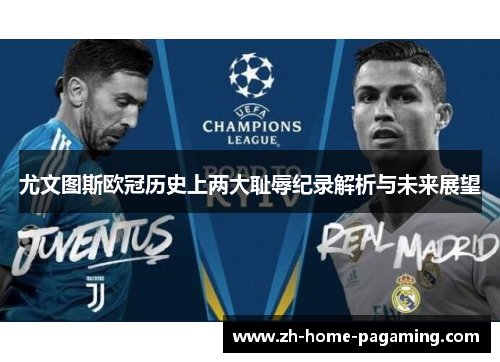 尤文图斯欧冠历史上两大耻辱纪录解析与未来展望