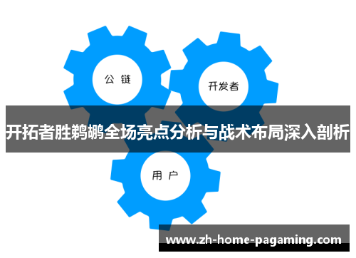 开拓者胜鹈鹕全场亮点分析与战术布局深入剖析