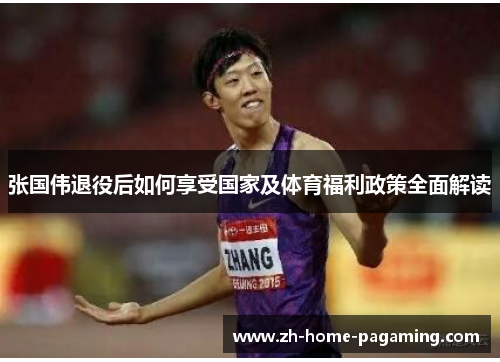 张国伟退役后如何享受国家及体育福利政策全面解读