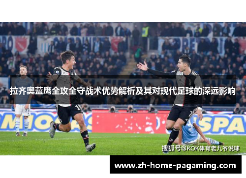 拉齐奥蓝鹰全攻全守战术优势解析及其对现代足球的深远影响