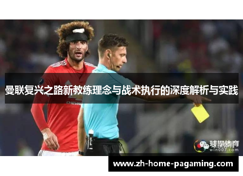 曼联复兴之路新教练理念与战术执行的深度解析与实践