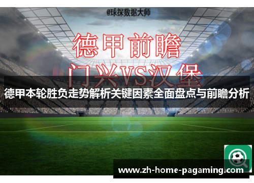 德甲本轮胜负走势解析关键因素全面盘点与前瞻分析