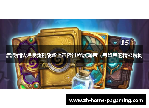 流浪者队迎接新挑战踏上冒险征程展现勇气与智慧的精彩瞬间