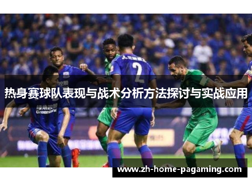 热身赛球队表现与战术分析方法探讨与实战应用