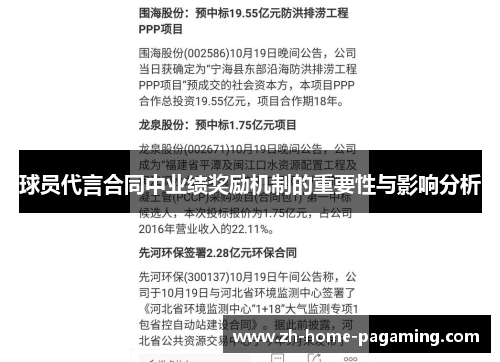 球员代言合同中业绩奖励机制的重要性与影响分析 球员代言合同中业绩奖励机制的重要性与影响分析