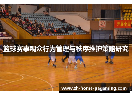 篮球赛事观众行为管理与秩序维护策略研究