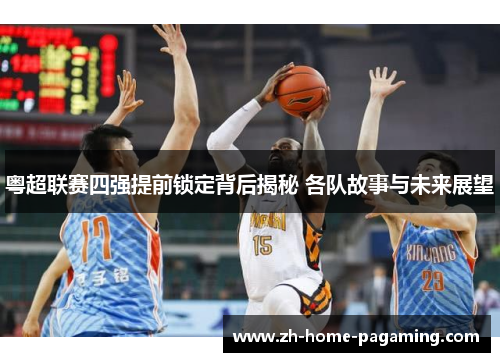粤超联赛四强提前锁定背后揭秘 各队故事与未来展望
