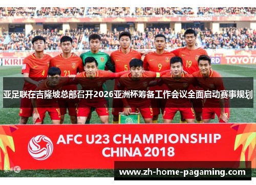 亚足联在吉隆坡总部召开2026亚洲杯筹备工作会议全面启动赛事规划