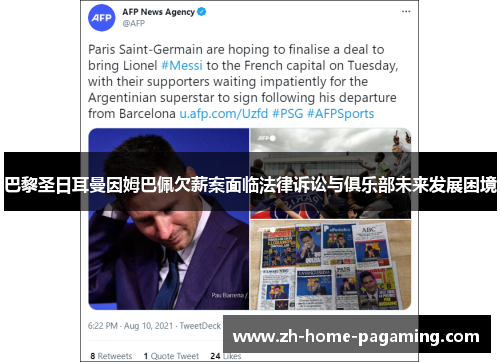 巴黎圣日耳曼因姆巴佩欠薪案面临法律诉讼与俱乐部未来发展困境