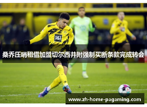 桑乔压哨租借加盟切尔西并附强制买断条款完成转会