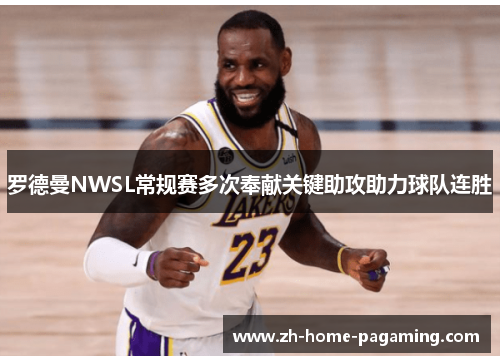 罗德曼NWSL常规赛多次奉献关键助攻助力球队连胜