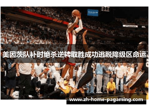 美因茨队补时绝杀逆转取胜成功逃脱降级区命运