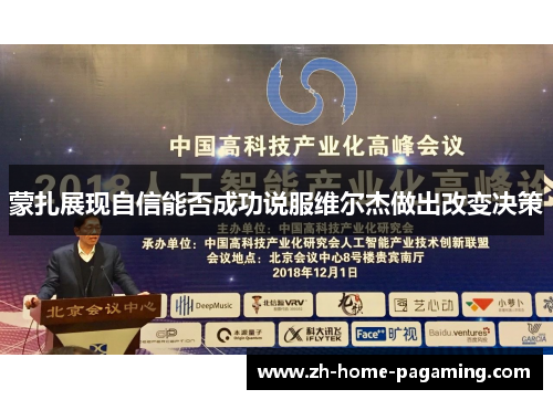 蒙扎展现自信能否成功说服维尔杰做出改变决策 蒙扎展现自信能否成功说服维尔杰做出改变决策