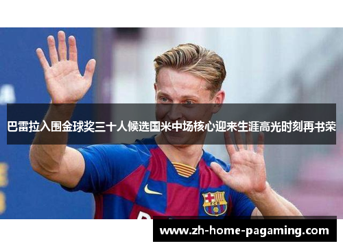 巴雷拉入围金球奖三十人候选国米中场核心迎来生涯高光时刻再书荣 巴雷拉入围金球奖三十人候选国米中场核心迎来生涯高光时刻再书荣