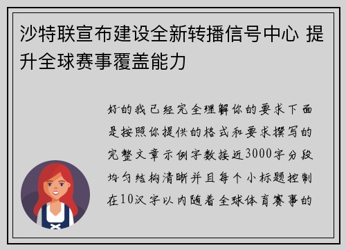 沙特联宣布建设全新转播信号中心 提升全球赛事覆盖能力
