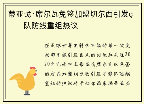 蒂亚戈·席尔瓦免签加盟切尔西引发球队防线重组热议