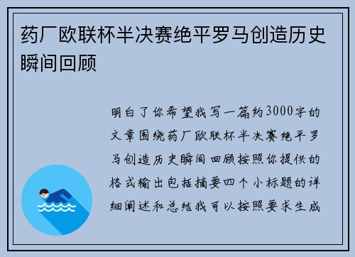 药厂欧联杯半决赛绝平罗马创造历史瞬间回顾