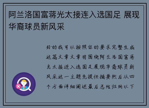 阿兰洛国富蒋光太接连入选国足 展现华裔球员新风采