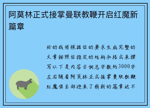 阿莫林正式接掌曼联教鞭开启红魔新篇章