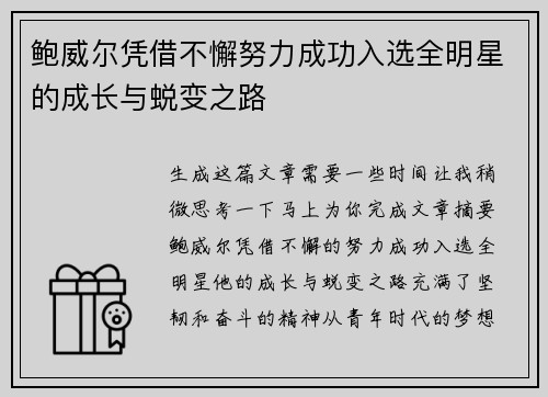 鲍威尔凭借不懈努力成功入选全明星的成长与蜕变之路