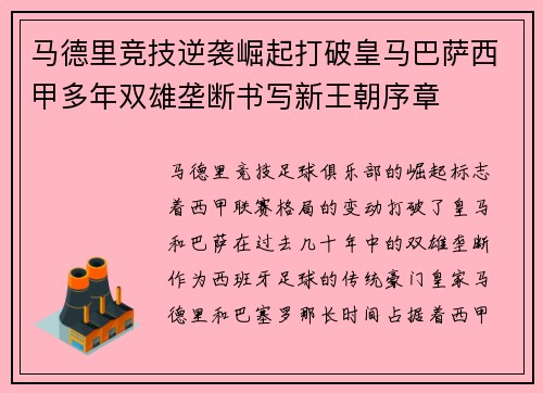 马德里竞技逆袭崛起打破皇马巴萨西甲多年双雄垄断书写新王朝序章 马德里竞技逆袭崛起打破皇马巴萨西甲多年双雄垄断书写新王朝序章