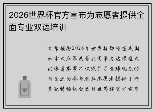 2026世界杯官方宣布为志愿者提供全面专业双语培训