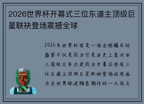 2026世界杯开幕式三位东道主顶级巨星联袂登场震撼全球 2026世界杯开幕式三位东道主顶级巨星联袂登场震撼全球