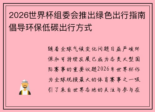 2026世界杯组委会推出绿色出行指南倡导环保低碳出行方式