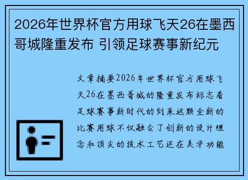 2026年世界杯官方用球飞天26在墨西哥城隆重发布 引领足球赛事新纪元 2026年世界杯官方用球飞天26在墨西哥城隆重发布 引领足球赛事新纪元