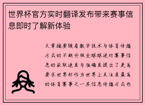 世界杯官方实时翻译发布带来赛事信息即时了解新体验