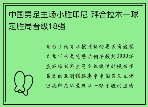 中国男足主场小胜印尼 拜合拉木一球定胜局晋级18强 中国男足主场小胜印尼 拜合拉木一球定胜局晋级18强