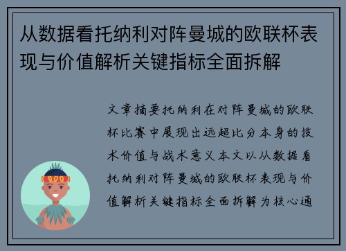 从数据看托纳利对阵曼城的欧联杯表现与价值解析关键指标全面拆解