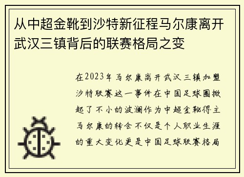 从中超金靴到沙特新征程马尔康离开武汉三镇背后的联赛格局之变