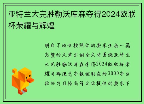 亚特兰大完胜勒沃库森夺得2024欧联杯荣耀与辉煌 亚特兰大完胜勒沃库森夺得2024欧联杯荣耀与辉煌