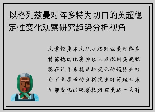 以格列兹曼对阵多特为切口的英超稳定性变化观察研究趋势分析视角