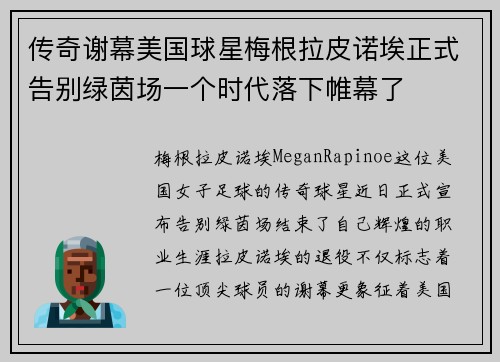 传奇谢幕美国球星梅根拉皮诺埃正式告别绿茵场一个时代落下帷幕了