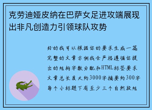 克劳迪娅皮纳在巴萨女足进攻端展现出非凡创造力引领球队攻势