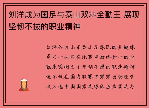 刘洋成为国足与泰山双料全勤王 展现坚韧不拔的职业精神