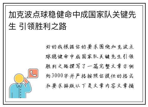 加克波点球稳健命中成国家队关键先生 引领胜利之路