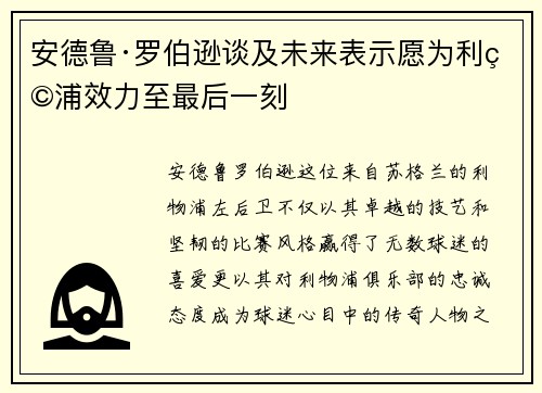 安德鲁·罗伯逊谈及未来表示愿为利物浦效力至最后一刻