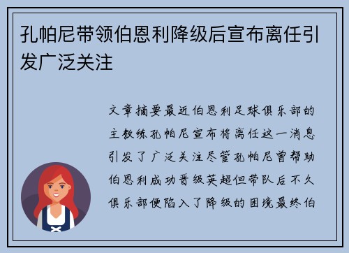 孔帕尼带领伯恩利降级后宣布离任引发广泛关注
