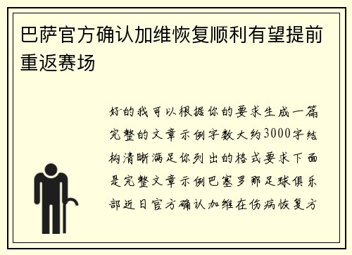 巴萨官方确认加维恢复顺利有望提前重返赛场