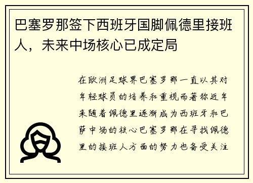 巴塞罗那签下西班牙国脚佩德里接班人，未来中场核心已成定局