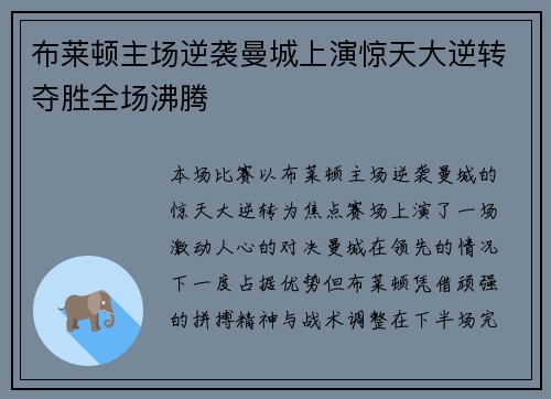 布莱顿主场逆袭曼城上演惊天大逆转夺胜全场沸腾 布莱顿主场逆袭曼城上演惊天大逆转夺胜全场沸腾