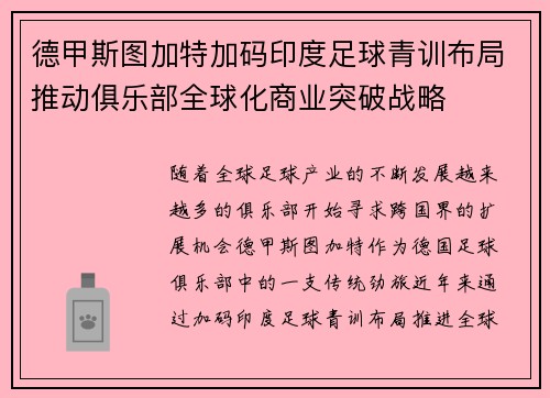 德甲斯图加特加码印度足球青训布局推动俱乐部全球化商业突破战略