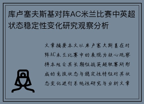 库卢塞夫斯基对阵AC米兰比赛中英超状态稳定性变化研究观察分析 库卢塞夫斯基对阵AC米兰比赛中英超状态稳定性变化研究观察分析