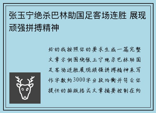 张玉宁绝杀巴林助国足客场连胜 展现顽强拼搏精神